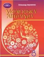 Підручник для 8 класу з українаської літератури О.М. Авраменко 2021